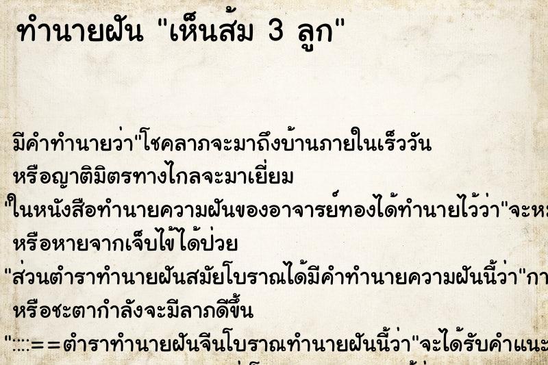 ทำนายฝัน เห็นส้ม 3 ลูก ทำนายฝัน เห็นส้ม 3 ลูก